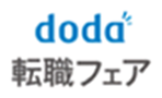 doda転職フェア