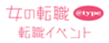 女の転職type 転職イベント